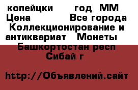 2 копейцки 1765 год. ММ › Цена ­ 1 000 - Все города Коллекционирование и антиквариат » Монеты   . Башкортостан респ.,Сибай г.